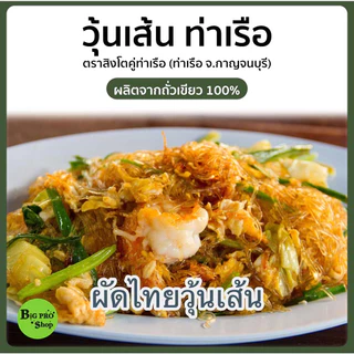 วุ้นเส้น วุ้นเส้นท่าเรือ ตราสิงห์โต เจ้าเก่า เจ้าดัง ผลิตจากถั่วเขียวแท้ 100% ขนาด 50 กรัม แพ็ค 10 ห่อ
