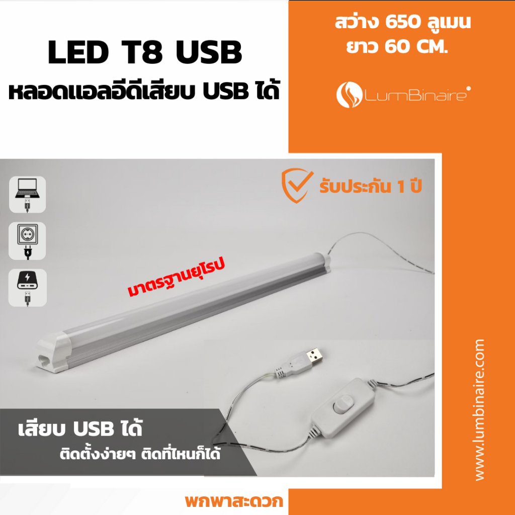 หลอดไฟ หลอดไฟพกพา เสียบUSBได้ LED T8 USB (สี daylight) 9 W สว่าง 650 lm