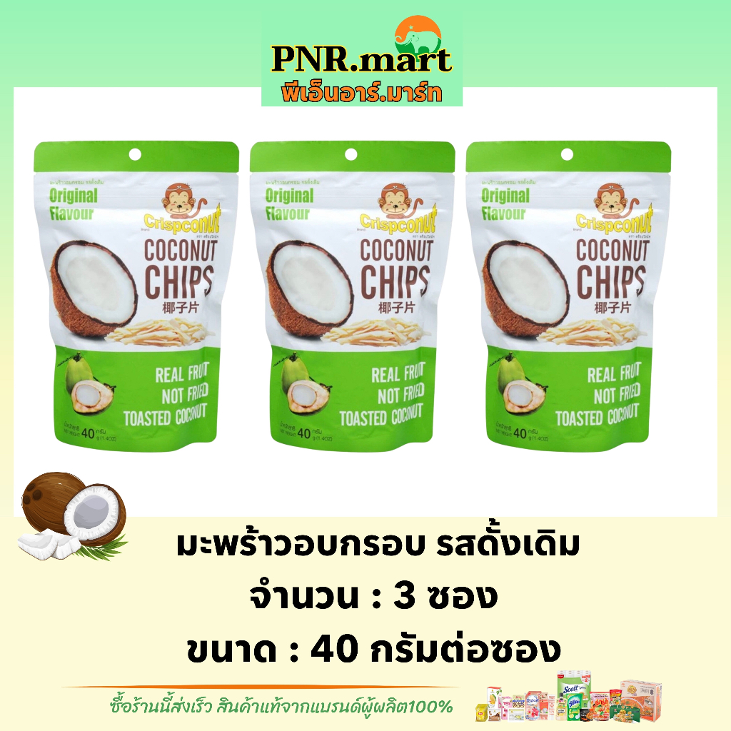 PNR.mart(3x40g) คริสปโคนัท มะพร้าวอบกรอบ crisconut coconut chips / มะพร้าวอบแห้ง  ขนม ผลไม้อบแห้ง dried fruite snack