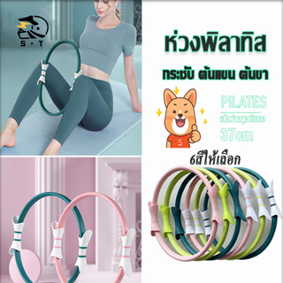 Pilates Ring วงกลมพิลาทิส วงกลมโยคะ ขนาด 37 CM ห่วงโยคะ ห่วงออกกําลังกาย อุปกรณ์ออกกำลังกายพิลาทิส