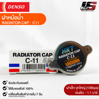 ฝาหม้อน้ำ 1.1 บาร์ (108 kPa) HKT MADE IN JAPAN แท้100% (C-11)