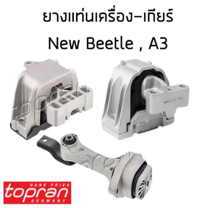 VOLKSWAGEN ยางแท่นเครื่อง (ซ้าย/ขวา) + ยางแท่นเกียร์  New Beetle (9C1, 1C1) 1J0199262AP ,1J0199555AH