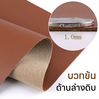 Leather หนังเทียมมีกาว หนา 1 มม. ขนาด 30x137cm 100x137cm หนังซ่อมเบาะ แผ่นแปะเบาะรถ หนังติดโซฟาขาด หนังหุ้มลำโพง