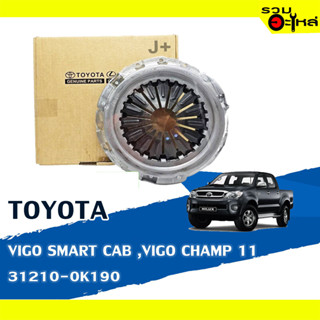 แผ่นกดคลัทช์ สำหรับ TOYOTA VIGO SMART CAB ,VIGO CHAMP 11 31210-0K190