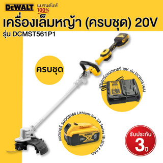 Dewalt เครื่องเล็มหญ้า รุ่น DCMST561N-XJ และ รุ่น DCMST561P1 (ตัวเปล่า)และ(ครบชุด) 20V