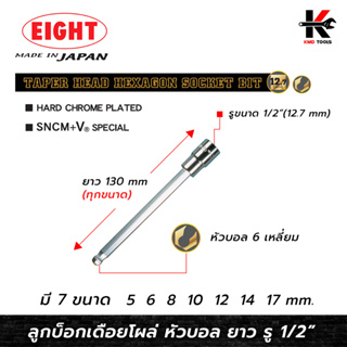 EIGHT ลูกบ๊อกเดือยโผล่ 6 เหลี่ยม หัวบอล ยาว รู 1/2”(ขนาด 5-17 mm.) ลูกบล็อกเดือยโผล่6เหลี่ยม 6 เหลี่ยม ลูกบล็อค ลูกบล็อก