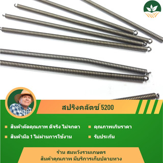 สปริงคลัตซ์ สปริงเลื่อย HT-8052 สปริง คลัตซ์ BY ร้านลุงสมหวัง รวมเกษตร