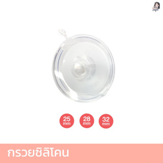 Imani กรวยปั๊มนมรุ่นซิลิโคน ขนาด25mm/28mm/32mm อะไหล่จากศูนย์แท้