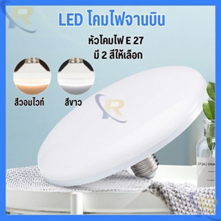 หลอดไฟ LED ทรง UFO แสงกระจายกว้าง 200 องศา แสงสีขาว, แสงสีวอมไวท์ ประหยัดไฟ LED หลอดไฟจานบิน สว่าง