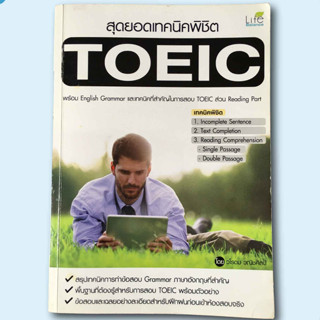 สุดยอดเทคนิคพิชิต TOEIC