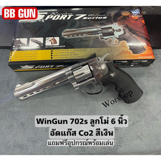 ลูกโม่ 6 นิ้ว อัดแกส Co2 สีเงิน - WinGun 702 แถมฟรีอุปกรณ์พร้อมเล่น