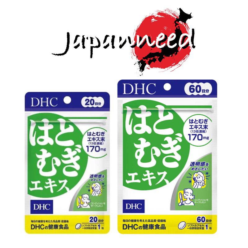 はとむぎ DHC Hatomugi หรือ ฮาโตะมูกิ สกัดจากลูกเดือย 20 / 60 วัน