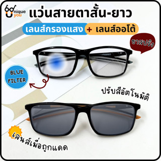 Uniqueyou แว่นสายตาสั้น Glasses เลนส์กรองแสง+เลนส์เปลี่ยนสี Aoto lens แว่นสายตาเลนส์กรองแสงสีฟ้า 1018Auto