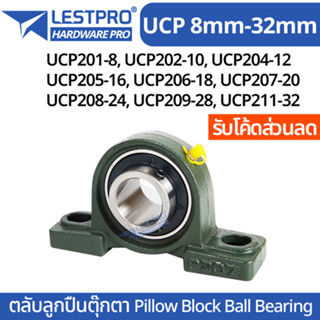 ตุ๊กตาลูกปืน UCP 201-8 UCP 202-10 UCP 204-12 205-16 206-18 207-20 208-24 209-28 211-32 รูเพลา 3/4 - 2 นิ้ว ตุ๊กตาลูกปืน