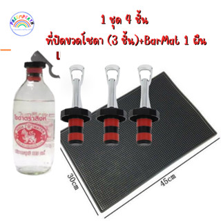 1 ชุด/4 ชิ้น  จุกปิดขวดโซดา ไวน์ เบียร์ 3 ชิ้น+แผ่นรองกันลื่น กันน้ำหก Bar Mat .ขนาด 30x45 cm จำนวน 1 ผืน