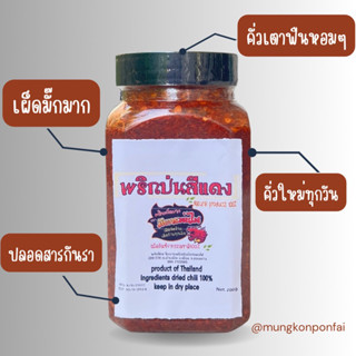 พริกป่น เผ็ดมาก คั่วเตาฟืน  คลีน คีโต ทานได้ 200กรัม(แดงปุก)