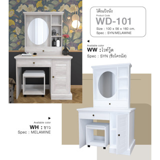 ✨ WD-101 สไตล์ Cottage ✨โต๊ะเครื่องแป้งสไตล์ Cottage โต๊ะเครื่องแป้ง 100 ซม.สูง 160 ซม.พร้อมสตูลนั่ง(สินค้าแพ็คกล่อง)