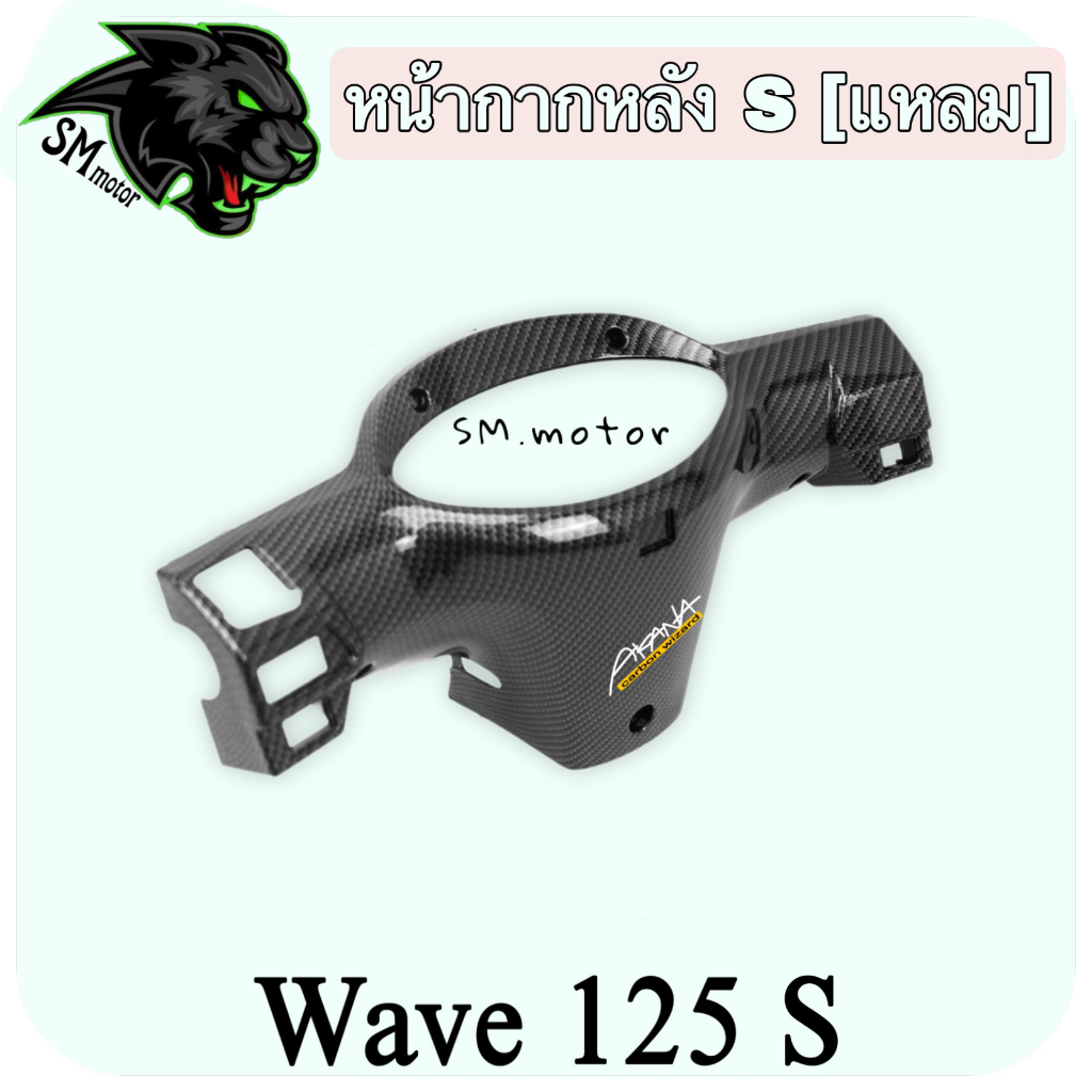 หน้ากากหลัง WAVE 125 S (แหลม) ไมล์ดิจิตอล เคฟล่าลายสาน 5D พร้อมเคลือบเงา ฟรี!!! สติ๊กเกอร์ AKANA 1 ชิ้น