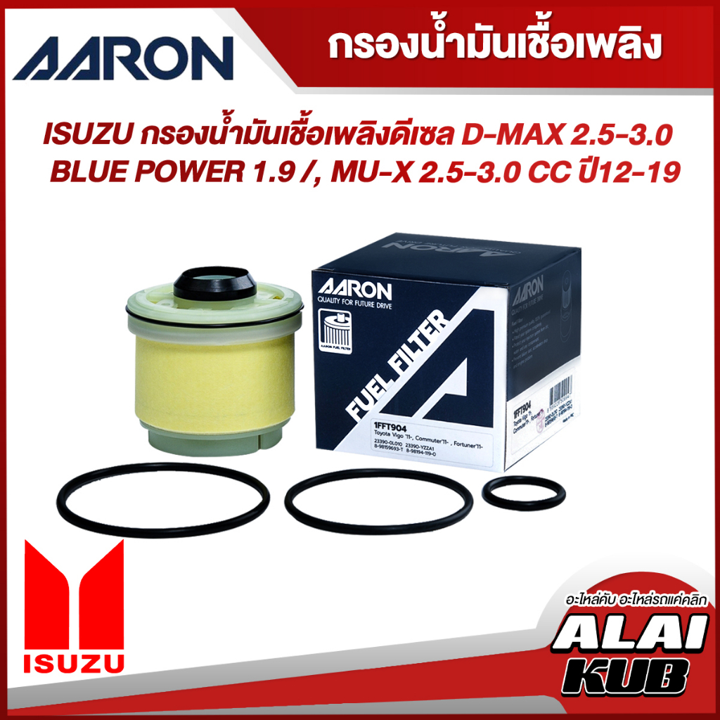 AARON กรองน้ำมันเชื้อเพลิงดีเซล ISUZU D-MAX 2.5-3.0 / BLUE POWER 1.9 /, MU-X 2.5-3.0 ปี 12-19 (1FFT9