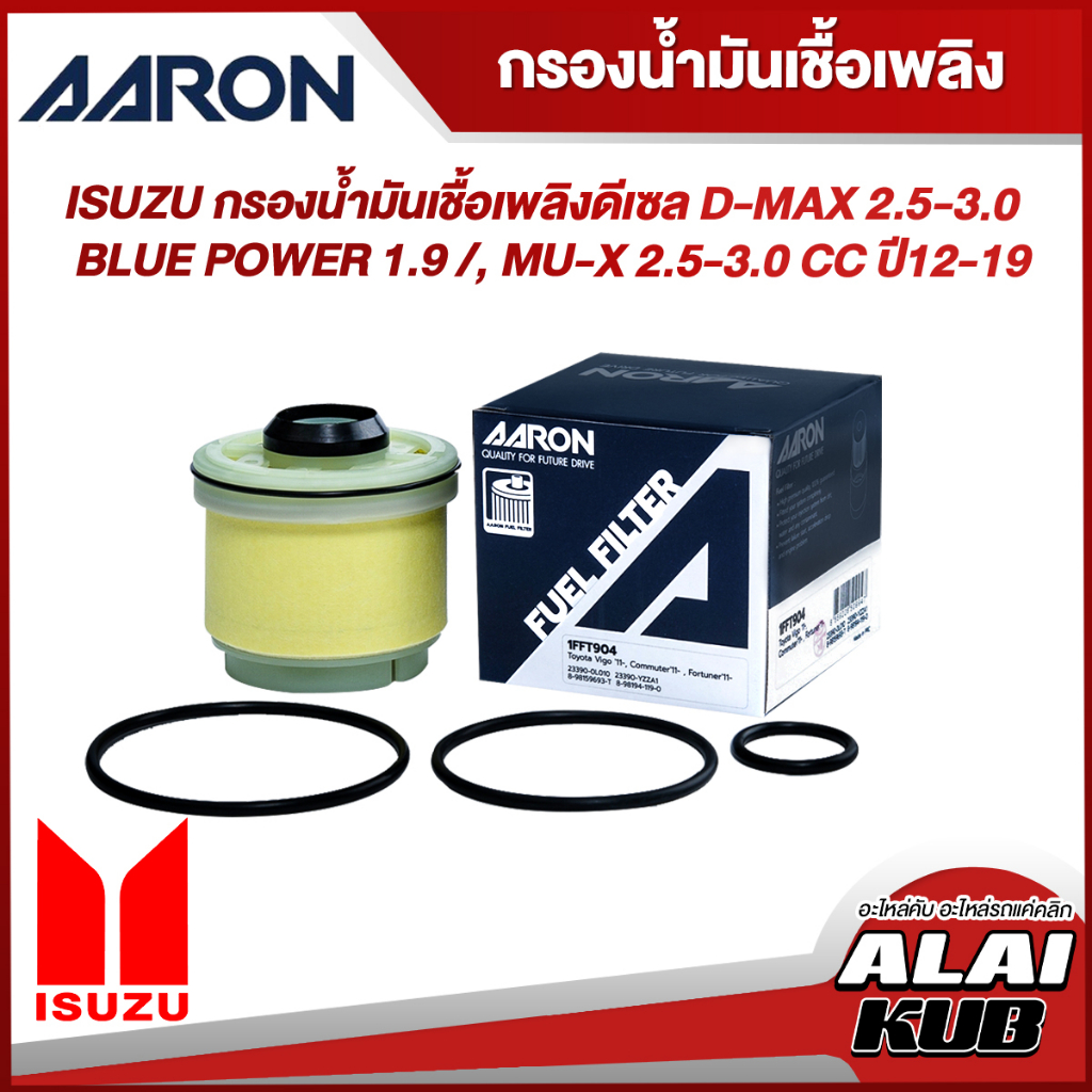 AARON กรองน้ำมันเชื้อเพลิงดีเซล ISUZU D-MAX 2.5-3.0 / BLUE POWER 1.9 /, MU-X 2.5-3.0 ปี 12-19 (1FFT904) (1ชิ้น)