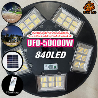 ไฟโซล่าเซลล์ UFO 50000W 30 ทิศทาง 840LED แสงขาว/แสงวอร์ม ไฟสนาม UFO ***ราคาไม่รวมเสา พลังงานแสงอาทิตย์ ไฟถนน SolarStreet