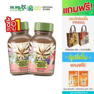 [1แถม1] STAR HERB สตาร์เฮิร์บ อาหารเสริมบำรุงร่างกาย เสริมภูมิต้านทาน สร้างภูมิคุ้มกัน ปรับสมดุลร่างกาย แก้หวัด ภูมิแพ้