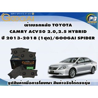 ผ้าเบรคหลัง TOYOTA CAMRY ACV50 2.0,2.5 HYBRID ปี 2013-2018 (1ชุด)/GOOGAI SPIDER