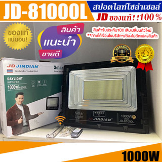 JD ของแท้!!ไฟสปอตไลท์โซล่าเซลล์ รุ่น L-SERIES JD-81000L 1000W กันน้ำ IP67 ใช้พลังงานแสงอาทิตย์