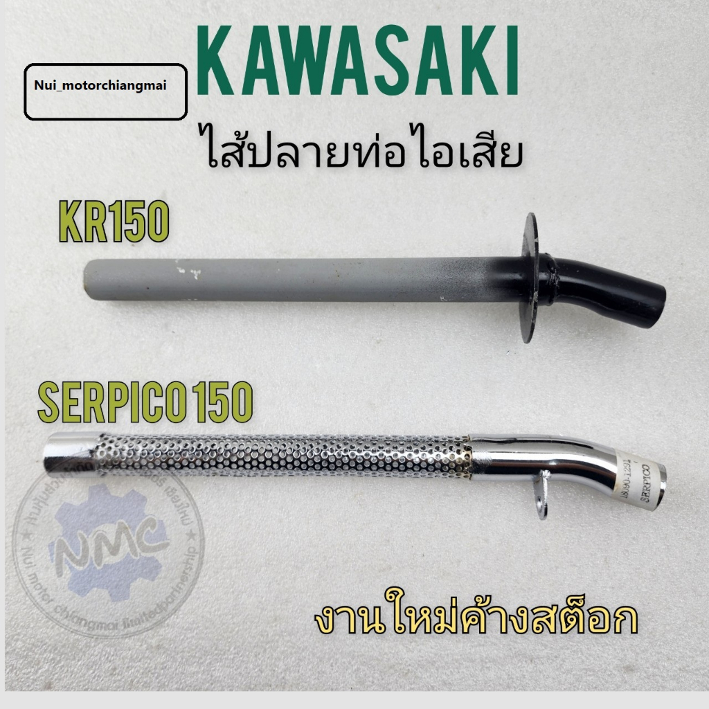 ใส้ท่อไอเสีย เซอร์ปิโก้  kr-150 ใส้ท่อkawasaki kr150 kawasaki serpico