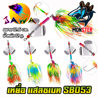 เหยื่อตกปลา SLASH BAIT แสลชเบท SBO53 12 G. By JAWA