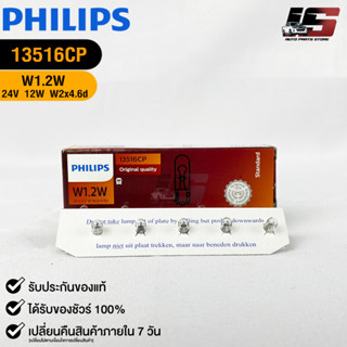 หลอดไฟฟิลลิป PHILIPS W1.2W 24V 12W W2x4.6d รหัส 13516CP