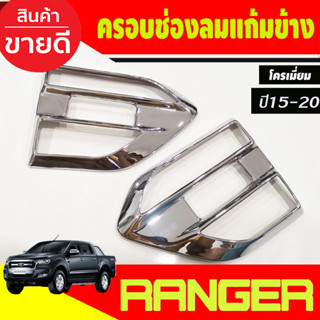 ครอบแก้มข้าง ครอบช่องลมข้าง 2 ชิ้น ชุบโครเมี่ยม Ford Ranger 2015 2016 2017 2018 2019 2020 2021 (A)