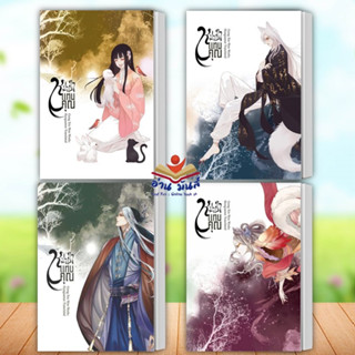 หนังสือ หมาป่าแทนคุณ 1-4 จบ (แยกเล่ม) ผู้เขียน: Gong Xin Wen  สำนักพิมพ์ ห้องสมุดดอตคอม นิยายแปล , นิยายจีนแปล อ่านมันส์