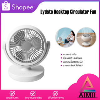 Lydsto Desktop Circulator Fan พัดลมหมุนเวียนอากาศ พัดลมตั้งโต๊ะ พัดลมพกพา พัดลมขนาดเล็ก พัดลมมินิ