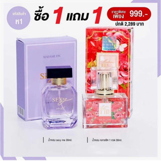 ห1 น้ำหอมมาดามฟินคลาสสิก 30ml 1 ขวด + น้ำหอม sesy me 30ml 1 ขวด