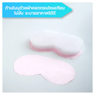 ผ้าปิดตาอย่างดี สไตล์เกาหลี มินิมอลสไตล์ หน้ากาดปิดตา กันแสงได้ดี ผ้าซาตินนุ่มลื่นสบาย!! พร้อมส่ง