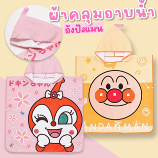 Anpanman towel #ชุดคลุมอาบน้ำ ผ้าโพลีเอสเตอร์ ซับน้ำได้ดี มีฮู้ด มีที่คล้อง #ผ้าคลุมอาบน้ำ