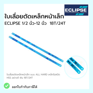 ใบเลื่อยตัดเหล็ก หน้าเล็ก ใบเลื่อยอีกิ๊ป Eclipse หน้าเล็ก (18T 24T)