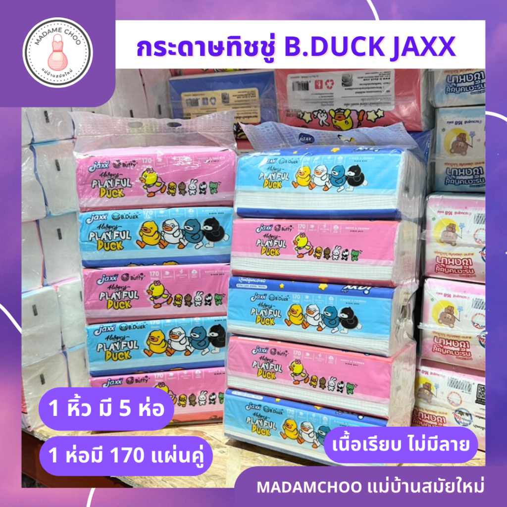 กระดาษทิชชู่ เช็ดหน้า B.DUCK JAXX ซอฟท์แพ็ค ทิชชู่ 170 แผ่นคู่ แพ็ค 5 ห่อ กระดาษทิชชู่แบบหิ้ว 1หิ้วม
