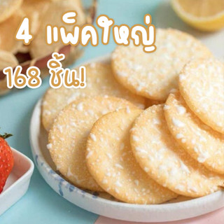 สโนวคุกกี้ ( 4 แพ็ค ใหญ่ ) 168 ชิ้น Snow Cookies ( 4 Packs. )