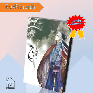 [พร้อมส่ง] หนังสือ หมาป่าแทนคุณ เล่ม 3 #หมาป่าแทนคุณ #นิยายโรแมนติก