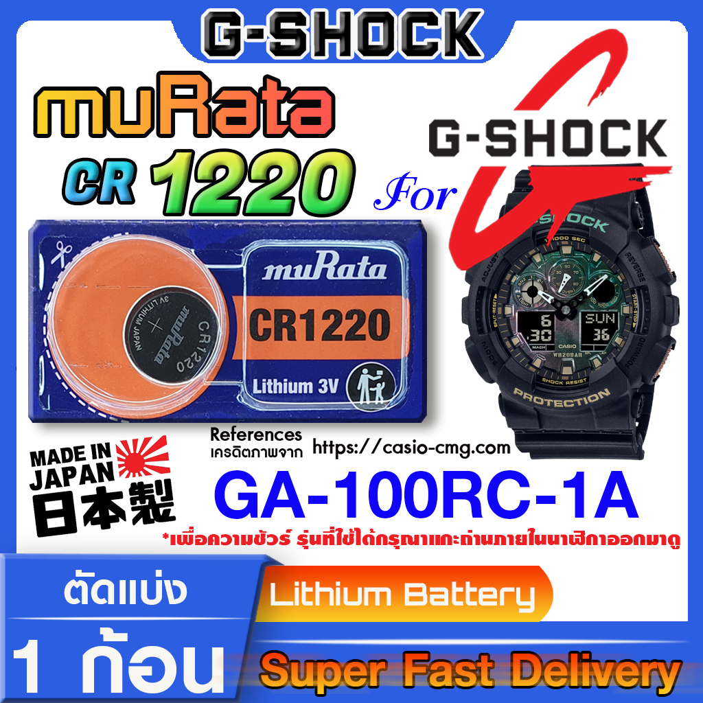 ถ่านนาฬิกา g-shock GA-100RC-1A แท้ จากค่าย murata cr1220 (คำเตือน!! กรุณาแกะถ่านภายในนาฬิกาเช็คให้ชั