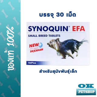 Synoquin small breed 30 เม็ด วิตามินบำรุงข้อ,กระดูก สำหรับสุนัขพันธุ์เล็ก