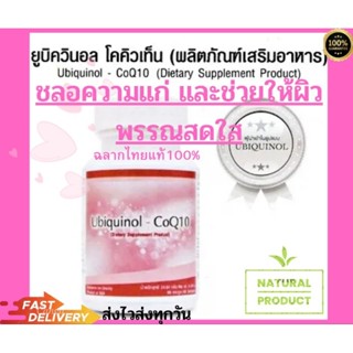 COQ10-UBIQUINOL โคคิวเท็น10ฉลากไทยแท้(100%)60เม็ด