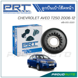 PRT ลูกปืนเบ้าโช๊คอัพหน้า CHEVROLET AVEO T250 ปี 2006 (615-0001)