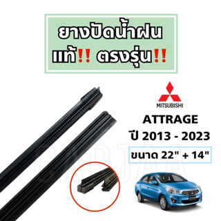 ยางปัดน้ำฝนแท้ ตรงรุ่น Mitsubishi Attrage ปี 2013-2023 : มิตซูบิชิ แอททราจ