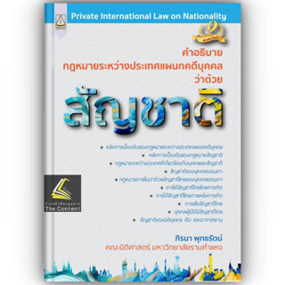 กฎหมายระหว่างประเทศแผนกคดีบุคคล ว่าด้วย สัญชาติ /โดย : ภิรนา พุทธรัตน์ /ปีที่พิมพ์ : กรกฎาคม 2566 (ครั้งที่ 2)