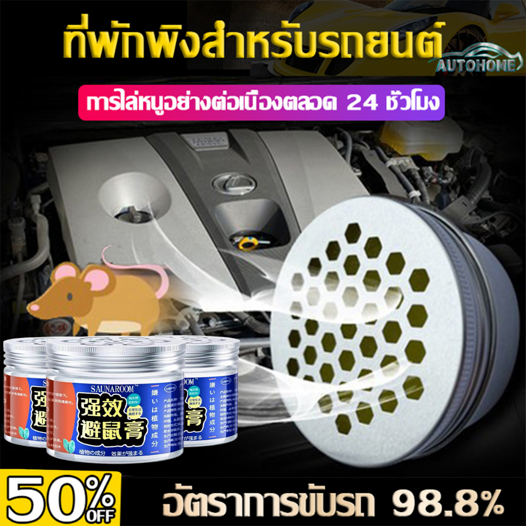 Autohome ยากันยุง ไล่หนูในรถยนต์ ไล่หนูในบ้าน ยาไล่หนู เจลไล่หนู เครื่องไล่หนู ไล่หนู ผลิตจากธรรมชาติ ยาฆ่าแมลงสา D93