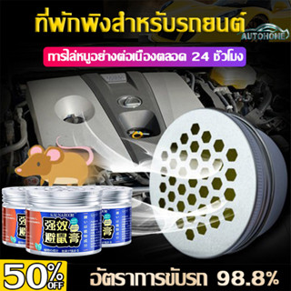 Autohome ยากันยุง ไล่หนูในรถยนต์ ไล่หนูในบ้าน ยาไล่หนู เจลไล่หนู เครื่องไล่หนู ไล่หนู ผลิตจากธรรมชาติ ยาฆ่าแมลงสา D93