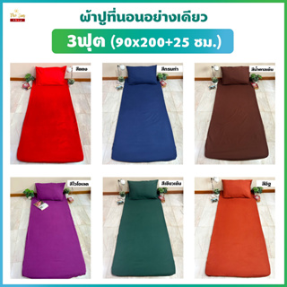 พร้อมส่ง!ผ้าปูที่นอนอย่างเดียว3ฟุต สีพื้นยางยืดรัดรอบแผ่น ไม่รวมปลอกหมอน ไม่รวมผ้านวม เนื้อผ้านุ่ม สีไม่ตก